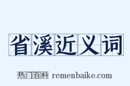 省溪近义词是什么意思的图片